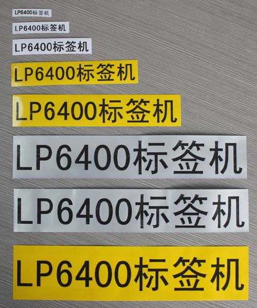 自動標簽機LP6400打印寬度更多