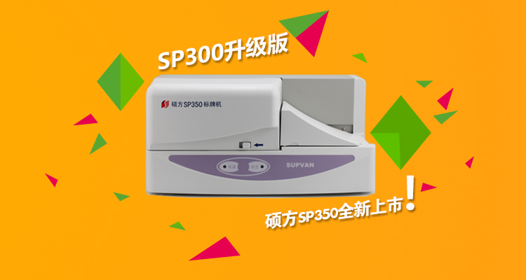 拉絲帶標牌機SP350