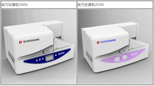 碩方塑料標識牌打印機SP650/SP350