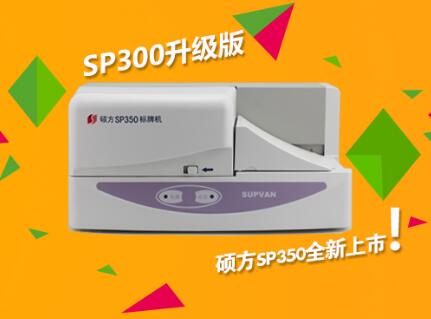 碩方標(biāo)牌機(jī)SP350