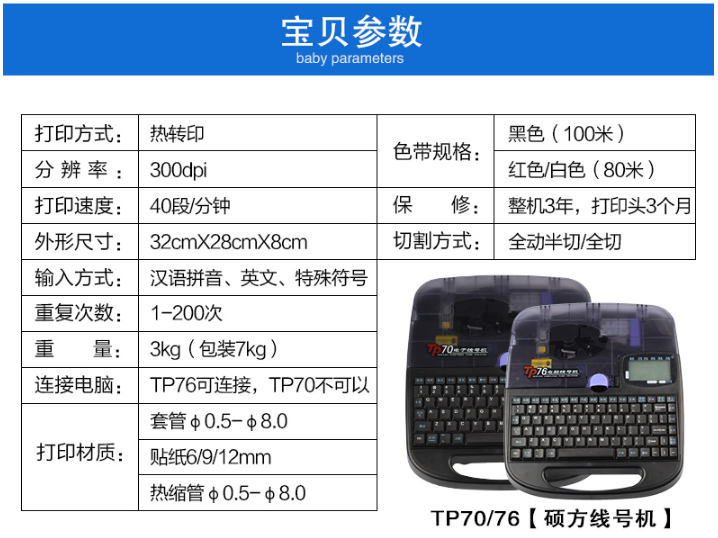 碩方電子線號機TP70、TP76性能參數