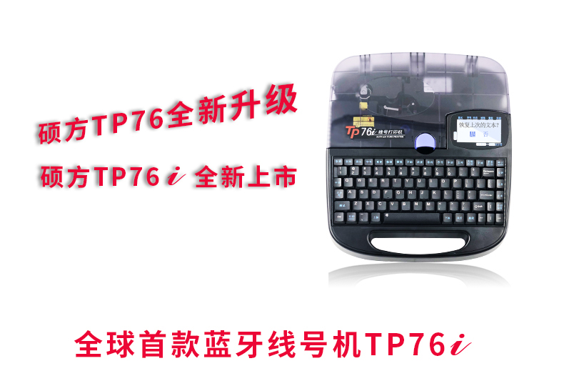 自動線號機TP76i