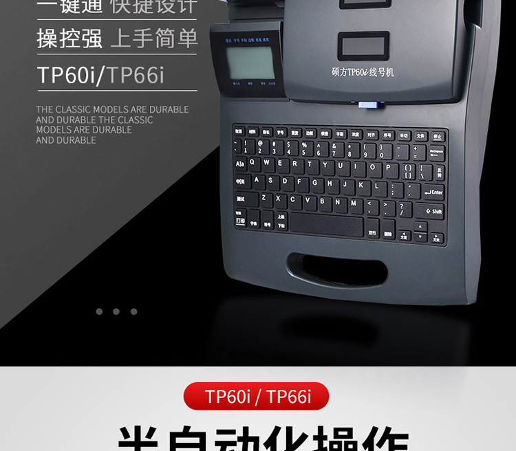 TP60i碩方中文電子線號機