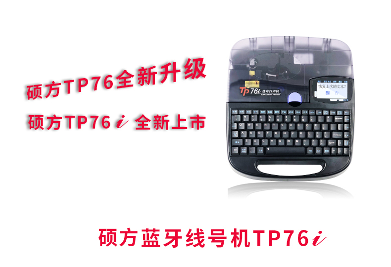 碩方線號機TP76i和TP76有什么異同