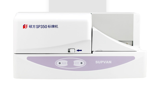 碩方塑料標(biāo)識(shí)牌打印機(jī)SP350