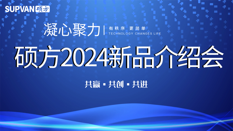 走遍全國，碩方召開2024新品介紹會